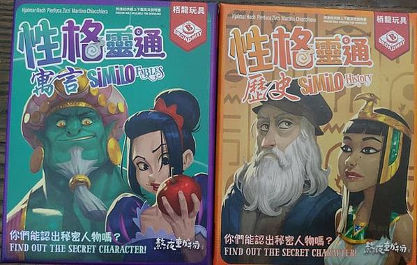 性格靈通 寓言 歷史 Similo Fables Histo