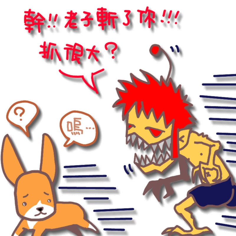 老子斬了你.gif