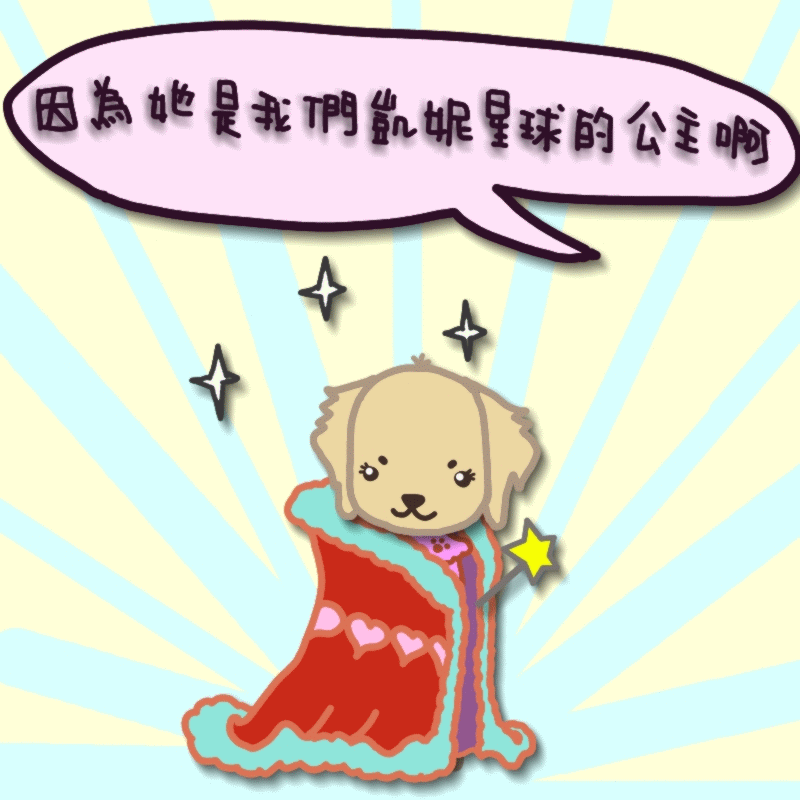 因為她是我們凱妮星球的公主啊.gif