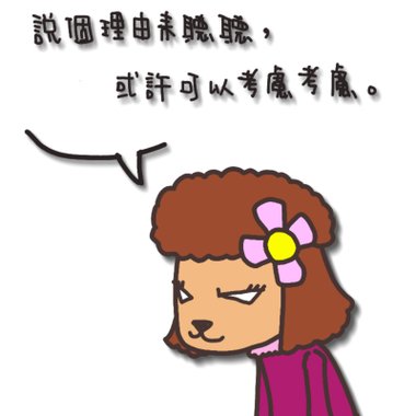 8說個理由來聽聽.jpg