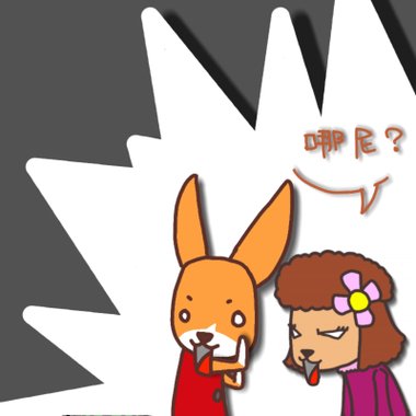 9真的假的.jpg