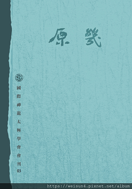 太極書_原幾03_2019.png