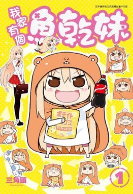 Himōto!_Umaru-chan_volume_1_cover