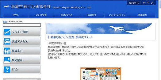 鳥取砂丘コナン空港 鳥取空港ビル株式会社 - Windows Internet Explorer 2015930 下午 034733.bmp.jpg