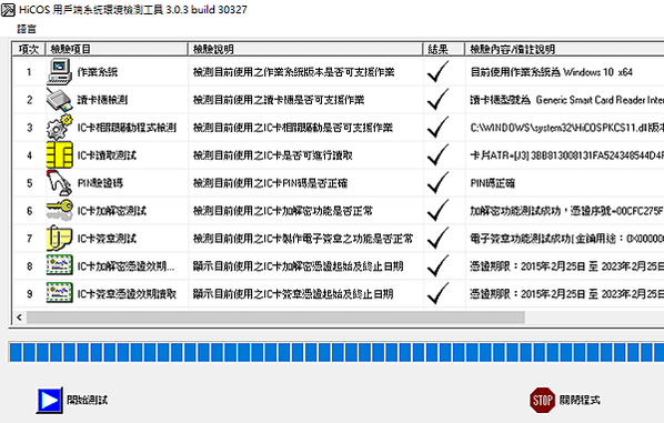 HiCOS用戶端系統環境檢測工具