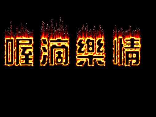 fire拷貝.jpg