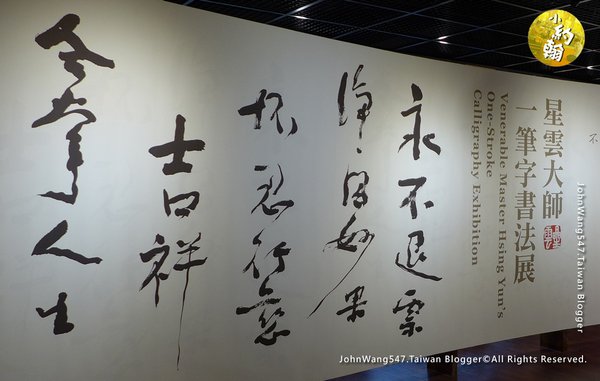 佛光山金光明寺 星雲大師書法展5.jpg