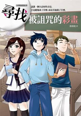尋找被詛咒的彩畫
