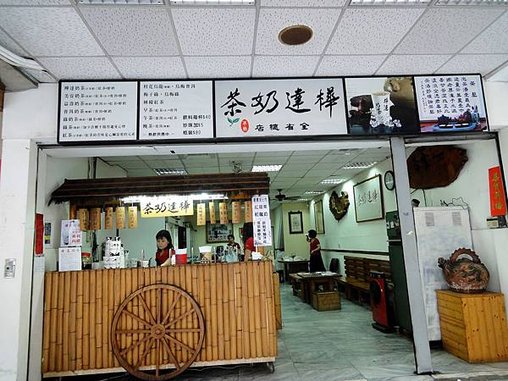 樺達奶茶