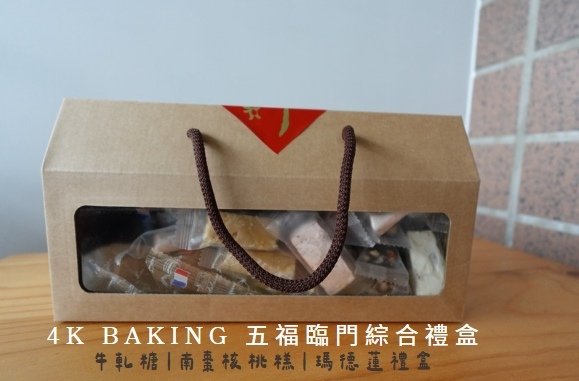 4K BAKING 五福臨門綜合禮盒， 手作甜點的低調溫度｜