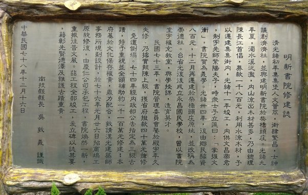 南投集集之旅遊景點-明新書院