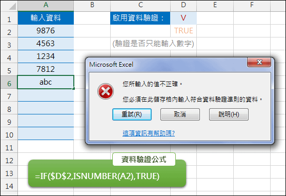 Excel-在儲存格中輸入資料時設定切換是否使用資料驗證