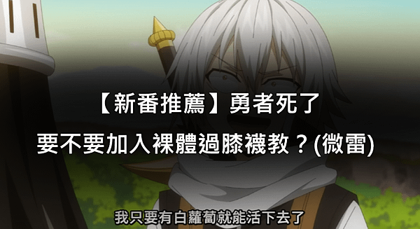 【新番推薦】勇者死了：要不要加入裸體過膝襪教？(微雷)