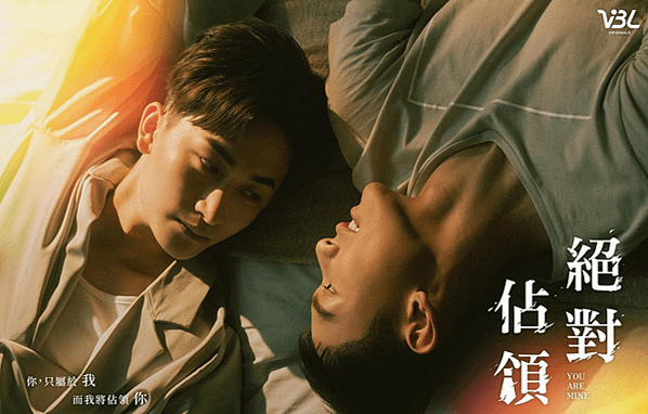 台劇 《絕對佔領／You Are Mine》