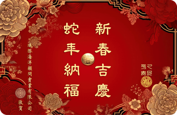 瑞豚祝賀蛇來吉富 新春納福