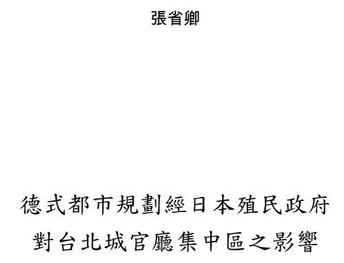 臺北府城/論臺北城的殖民現代性-以市區改正與新興建築為觀察核