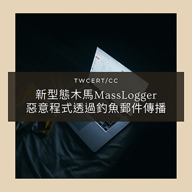 新型態木馬MassLogger惡意程式透過釣魚郵件傳播.png