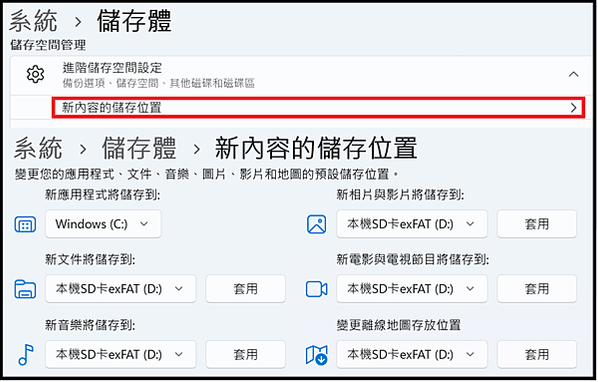 Win_UI_系統_儲存體_新內容儲存位置