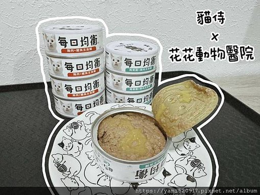 貓侍Catpool X 花花動物醫院 新推出每日均衡主食罐 