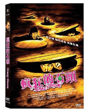 瘋狂的石頭DVD