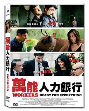 萬能人力銀行DVD