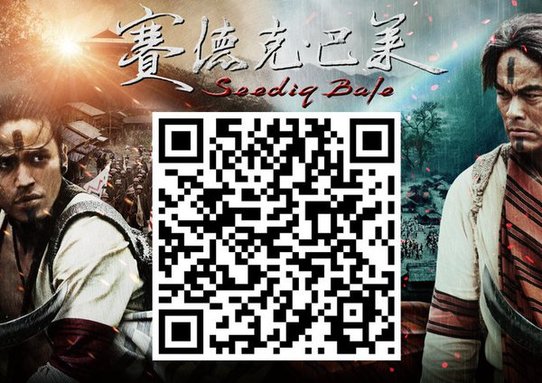 賽德克巴萊OR CODE隱藏阪海報