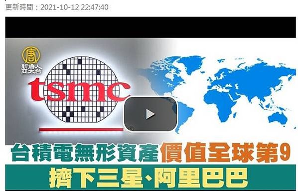 全球企業「無形資產」排行/台積電2021年度無形資產價值 4