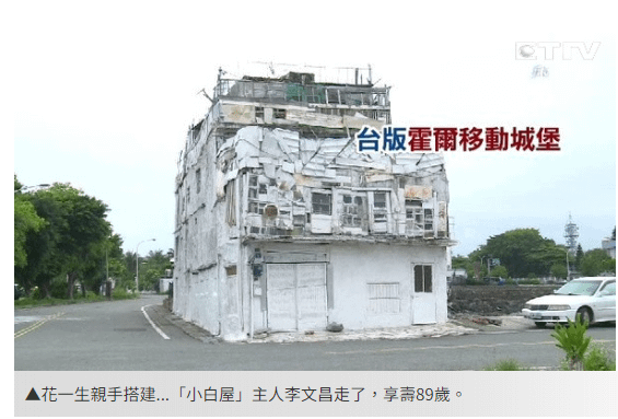 台東小白屋 (霍爾的移動城堡) 花了超過40年時間獨立建成-