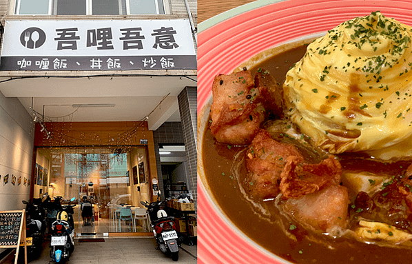 【豐原。美食】餐廳推薦｜吾哩吾意 丼飯 炒飯 丼飯 滑蛋炸雞