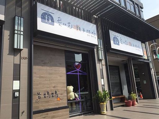 愛10克(高雄苓雅區.jpg