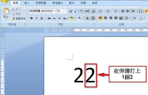 【Word2007版-小技巧】在文字基線上方建立小型數字或字