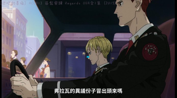 [感想] ACCA13 區監察課 Regards OVA全1集 (2019)