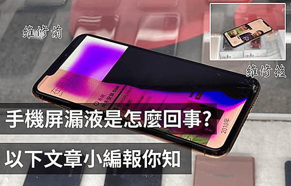 Apple iPhone 14 Pro 什麼是螢幕漏液？摔機