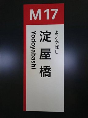 淀屋橋(よどやばし)