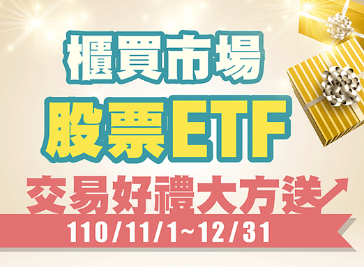 櫃買市場股票ETF 交易好禮大方送