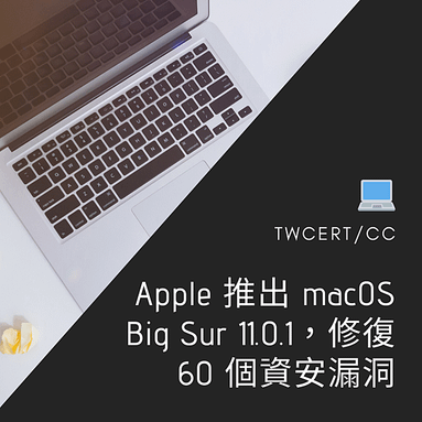 Apple 推出 macOS Big Sur 11.0.1，修復 60 個資安漏洞.png