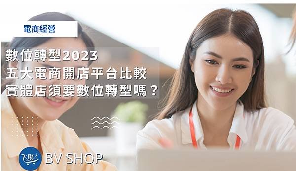 數位轉型2023五大電商開店平台比較，實體店需要數位轉型嗎？