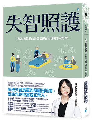 失智照護──那些被忽略的失智症患者心理需求及感受