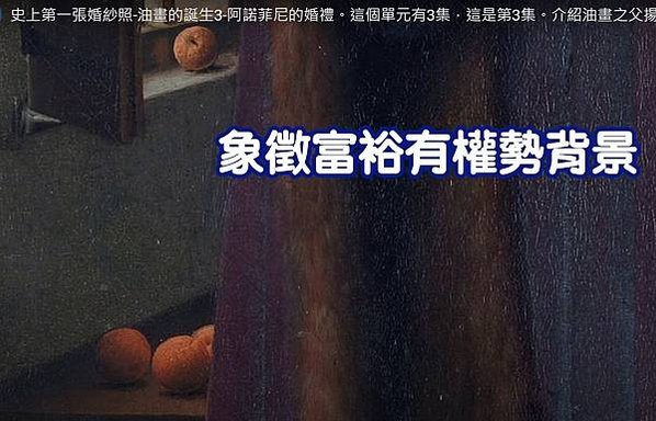 《阿諾芬尼夫婦》荷蘭畫家「油畫之父」的楊‧凡‧愛克-於143