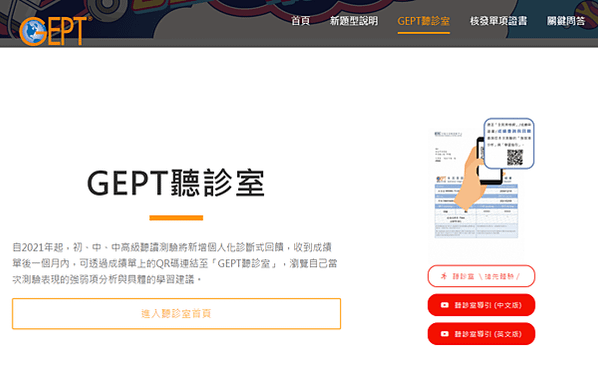 2021 英文檢定考試|新增GEPT聽診室服務