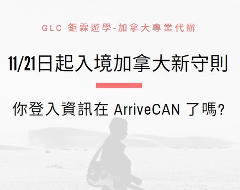 arrivecan 入境加拿大-glc鉅霖.jpg