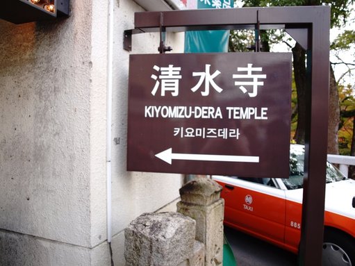 這站是要來去清水寺