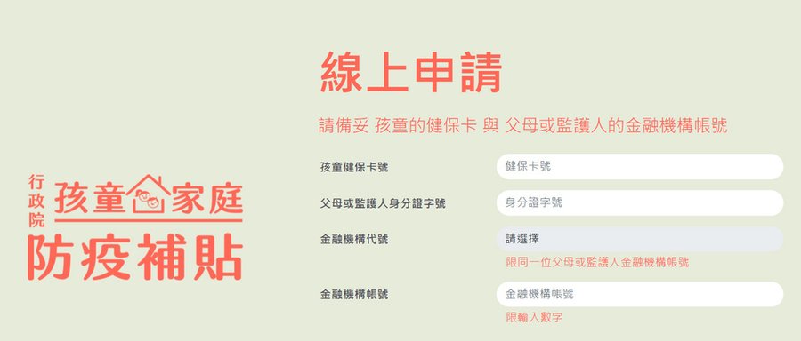 2021兒童防疫補貼怎麼領 新冠疫情居家防疫補助申請 (5).jpg