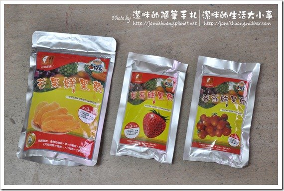 香餞歡之鮮果乾試吃品