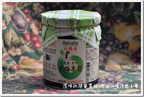 元梅屋老梅果醬之包裝瓶