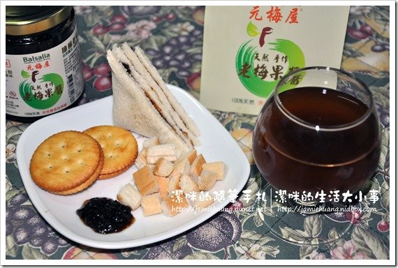 元梅屋老梅果醬之創意料理