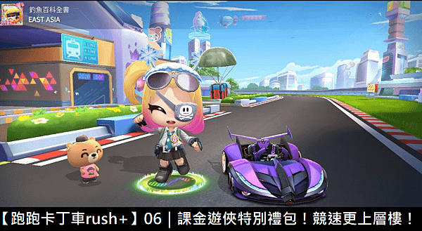  【跑跑卡丁車rush+】06｜課金遊俠特別禮包！競速更上層樓！