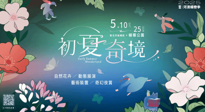 新北市展覽活動2025新北河濱蝶戀季初夏奇境