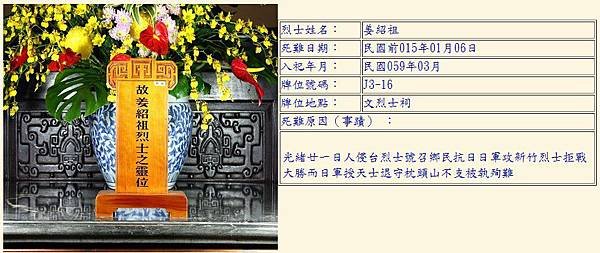 姜紹祖(姜朝鳳宗族)/國民革命忠烈祠-1969臺北圓山忠烈祠