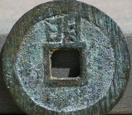 永曆通寶背敕書錢的概念：御敕部道都府，留粵輔明定國-集齊十二